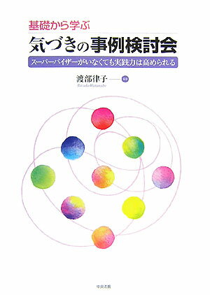 基礎から学ぶ気づきの事例検討会【送料無料】