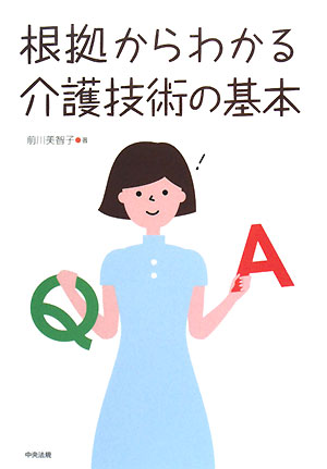 根拠からわかる介護技術の基本