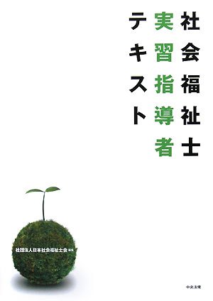 社会福祉士実習指導者テキスト【送料無料】