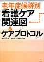 老年症候群別看護ケア関連図&ケアプロトコル