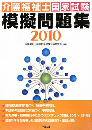 介護福祉士国家試験模擬問題集（2010）