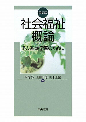 社会福祉概論4訂版