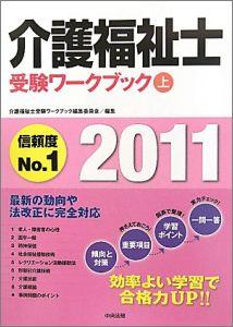 介護福祉士受験ワークブック（2011 上）