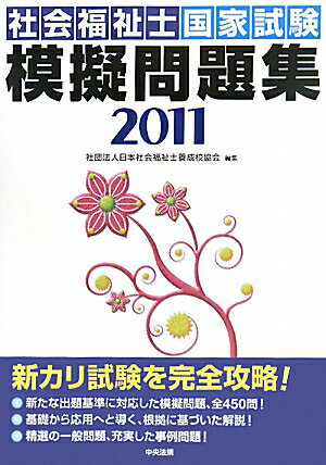 社会福祉士国家試験模擬問題集（2011）【送料無料】