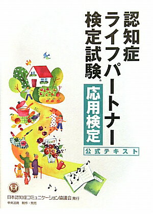 認知症ライフパートナー検定試験応用検定公式テキスト【送料無料】