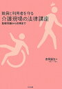 職員と利用者を守る介護現場の法律講座
