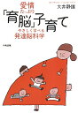 愛情たっぷり「育脳」子育て