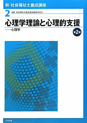 新・社会福祉士養成講座（2）第2版【送料無料】