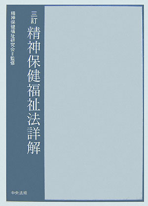 精神保健福祉法詳解3訂【送料無料】