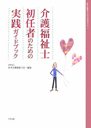 介護福祉士初任者のための実践ガイドブック [ 日本介護福祉士会 ]...:book:12103817