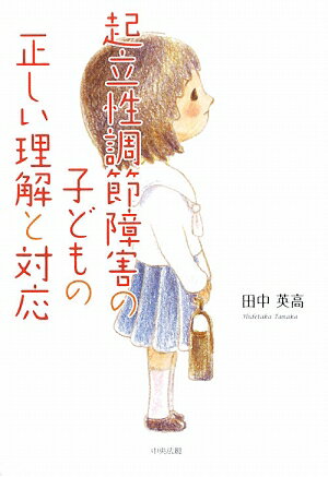 起立性調節障害の子どもの正しい理解と対応