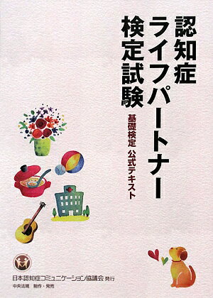 認知症ライフパートナー検定試験基礎検定公式テキスト