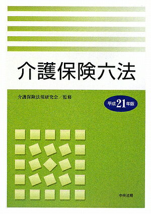 介護保険六法（平成21年版）