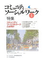 コミュニティソーシャルワーク(1)