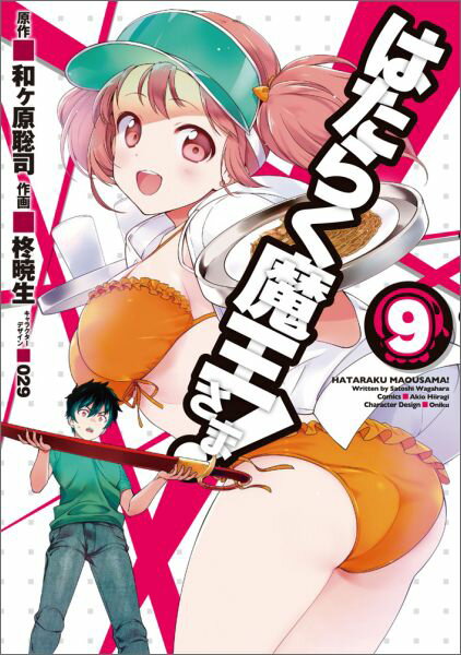 ハタラクマオウサマ