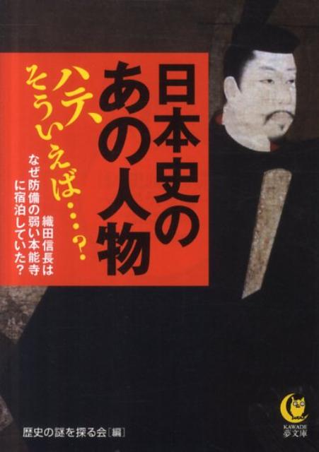 日本史のあの人物ハテ、そういえば…？