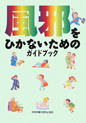 風邪をひかないためのガイドブック第3版