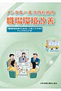 メンタルヘルスのための職場環境改善【送料無料】