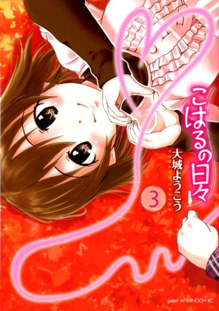 こはるの日々 3