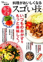 NHKあさイチ料理がおいしくなるスゴい技 (TJ MOOK)...
