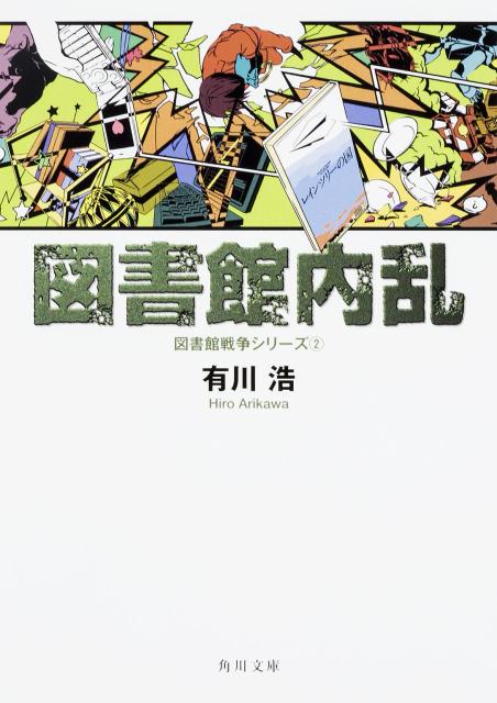 図書館内乱