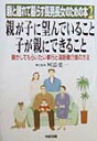 親が子に望んでいること子が親にできること