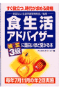 食生活アドバイザー検定3級に面白いほど受かる本