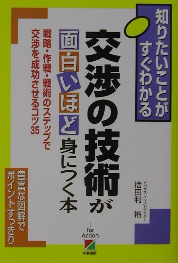 交渉の技術が面白いほど身につく本