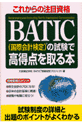 BATIC（国際会計検定）の試験で高得点を取る本