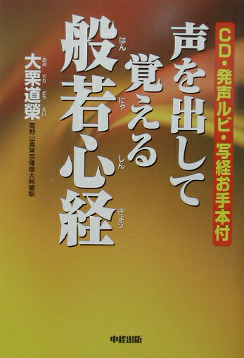 CD付声を出して覚える般若心経