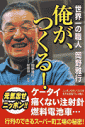 俺が、つくる!