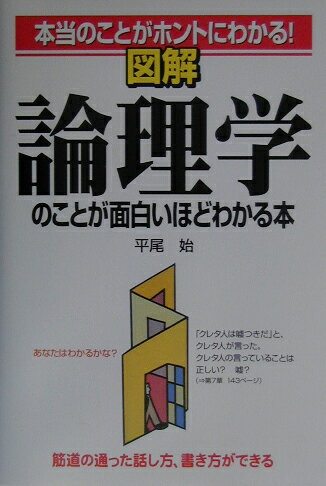 図解論理学のことが面白いほどわかる本