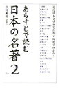 あらすじで読む日本の名著（no．2）