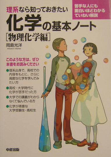 理系なら知っておきたい化学の基本ノ-ト（物理化学編）