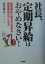 社長、定期昇給はおやめなさい！