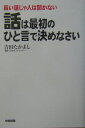 話は最初のひと言で決めなさい