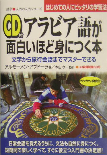 CD付アラビア語が面白いほど身につく本 [ アルモ-メン・アブド-ラ ]【送料無料】