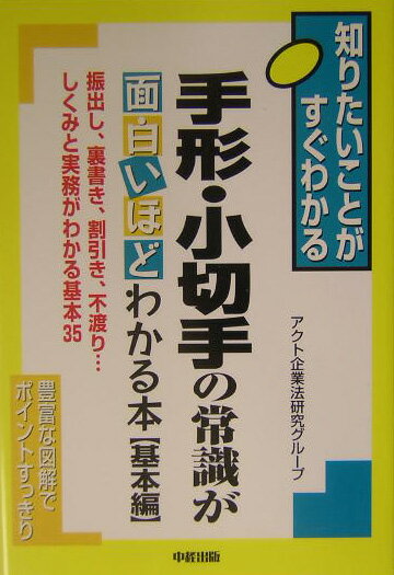 手形・小切手の常識が面白いほどわかる本（基本編）