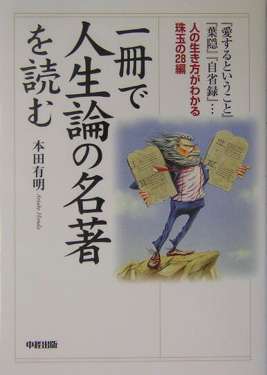 一冊で人生論の名著を読む