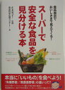 スーパーで安全な食品を見分ける本