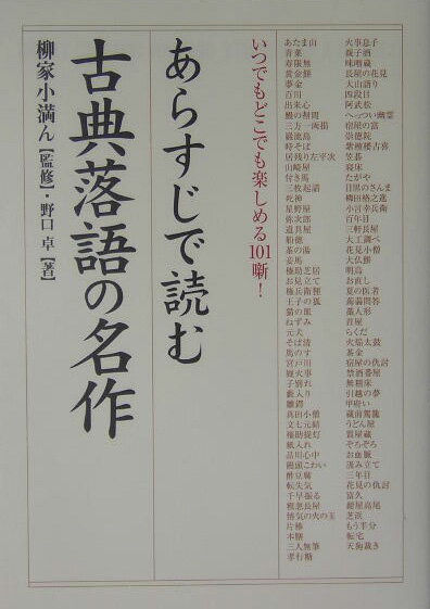 あらすじで読む古典落語の名作 [ 野口卓 ]...:book:11308412