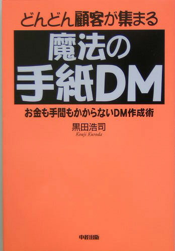 どんどん顧客が集まる魔法の手紙DM