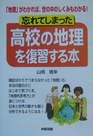 忘れてしまった高校の地理を復習する本【送料無料】