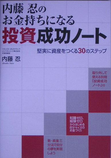 【送料無料】内藤忍のお金持ちになる投資成功ノート