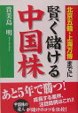 北京五輪・上海万博までに賢く儲ける中国株