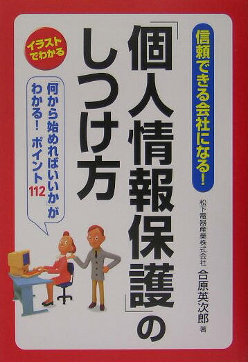 「個人情報保護」のしつけ方