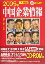 中国企業情報(2005年下期版)