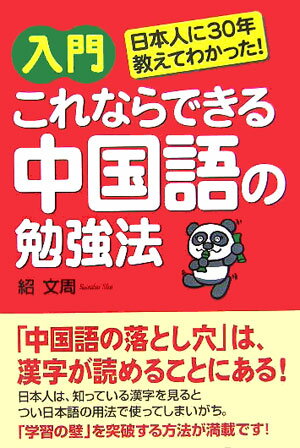 入門これならできる中国語の勉強法【送料無料】