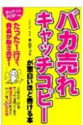 「バカ売れ」キャッチコピーが面白いほど書ける本