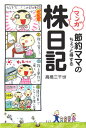 マンガ節約ママのちょっと得する株日記